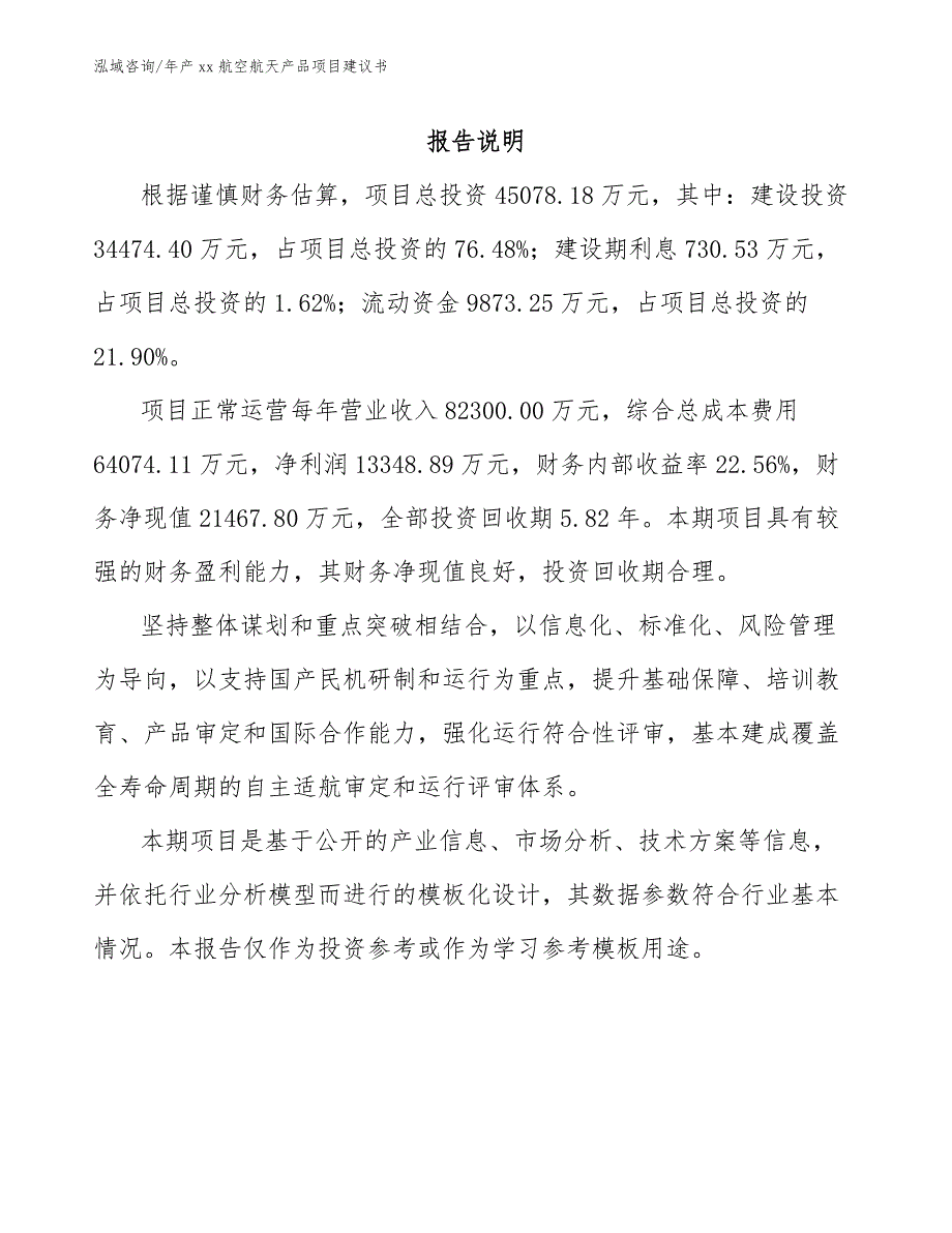 年产xx航空航天产品项目建议书范文参考_第2页