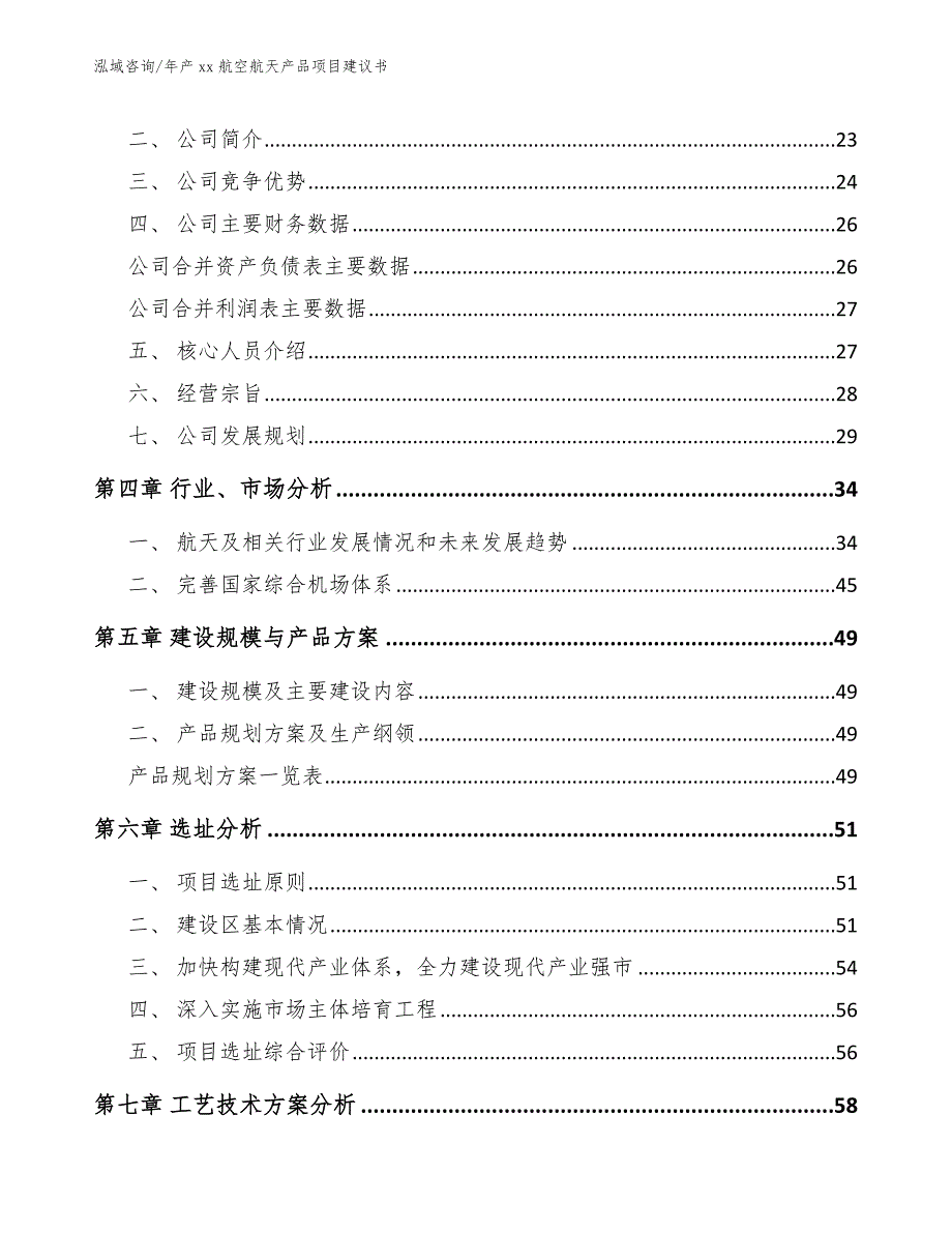 年产xx航空航天产品项目建议书范文参考_第4页