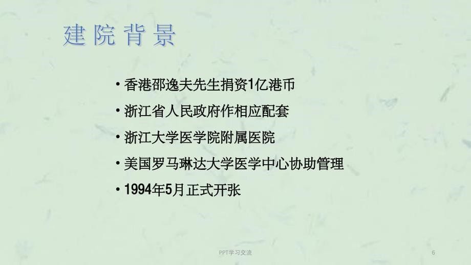 新型的邵逸夫医院管理模式和理念课件_第5页