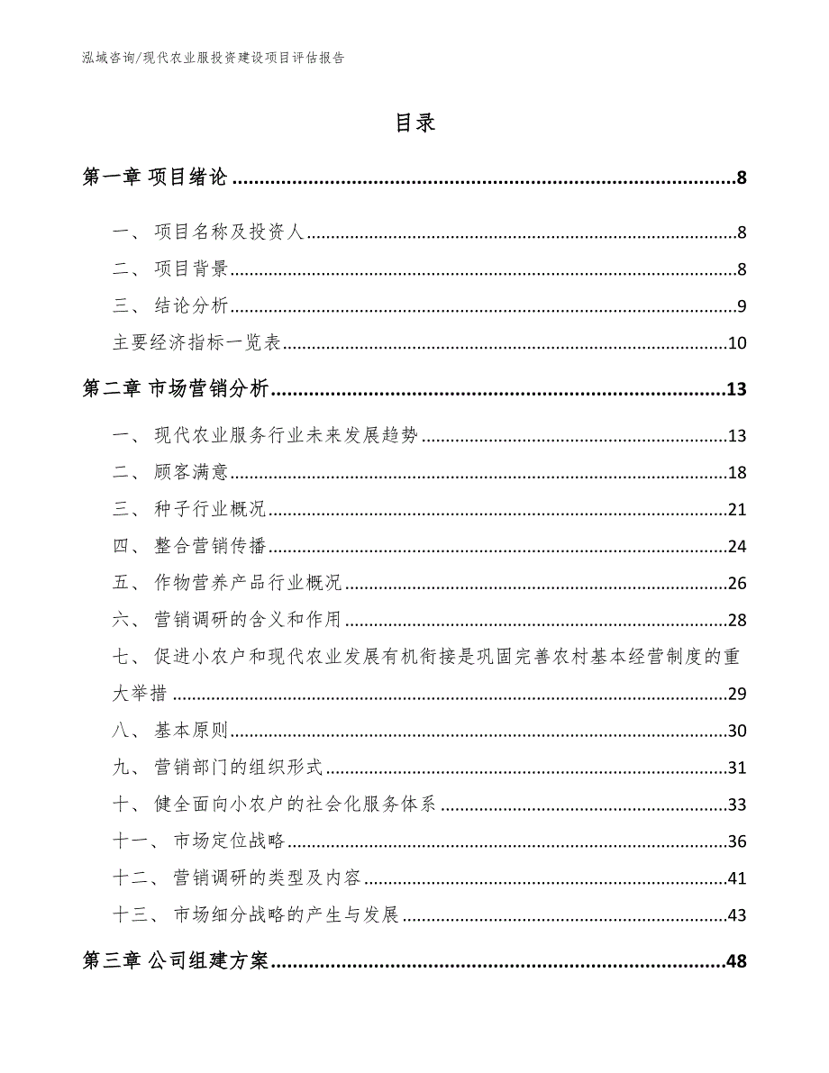 现代农业服投资建设项目评估报告【范文模板】_第3页