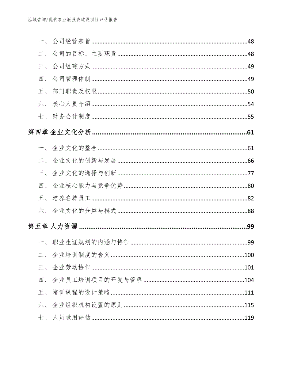 现代农业服投资建设项目评估报告【范文模板】_第4页