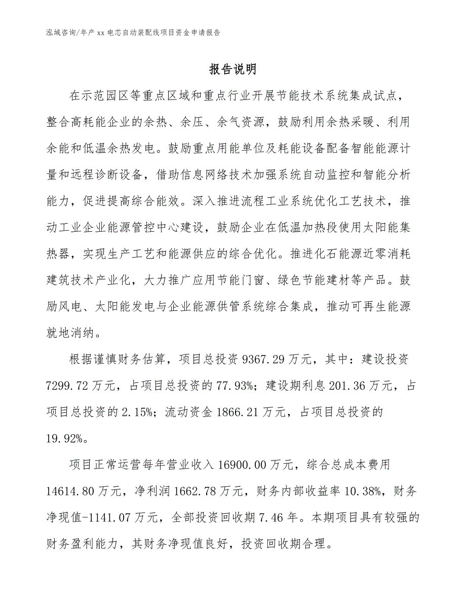 年产xx电芯自动装配线项目资金申请报告_第1页