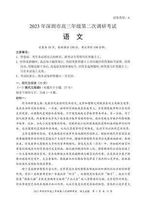 2023年深圳市高三年级第二次调研考试（语文试题）