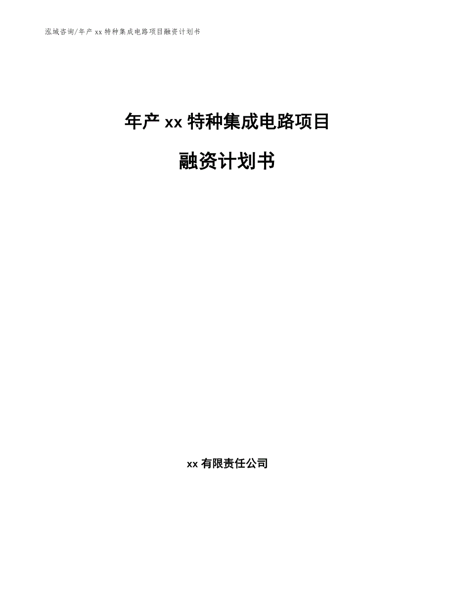 年产xx特种集成电路项目融资计划书【范文模板】_第1页