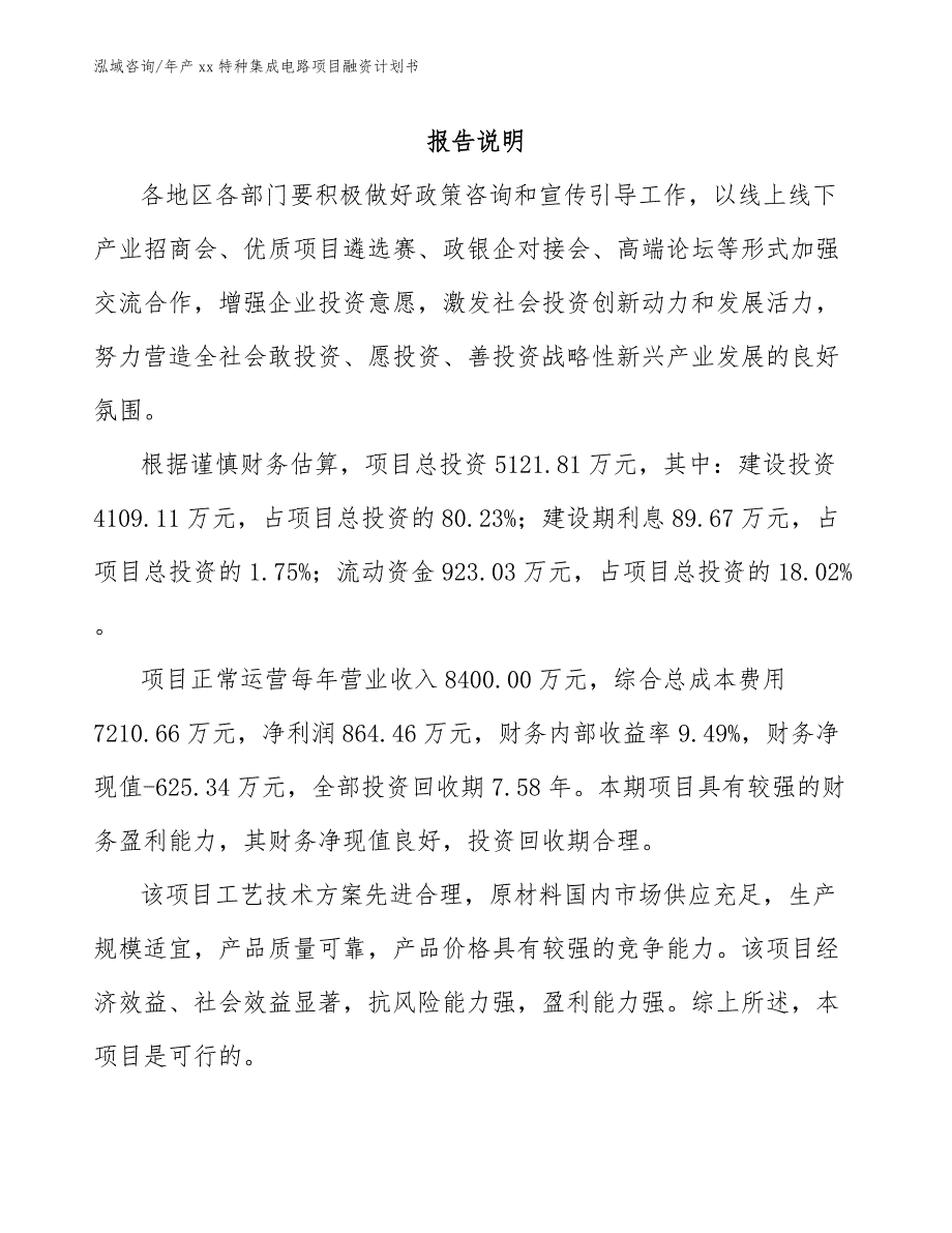 年产xx特种集成电路项目融资计划书【范文模板】_第2页