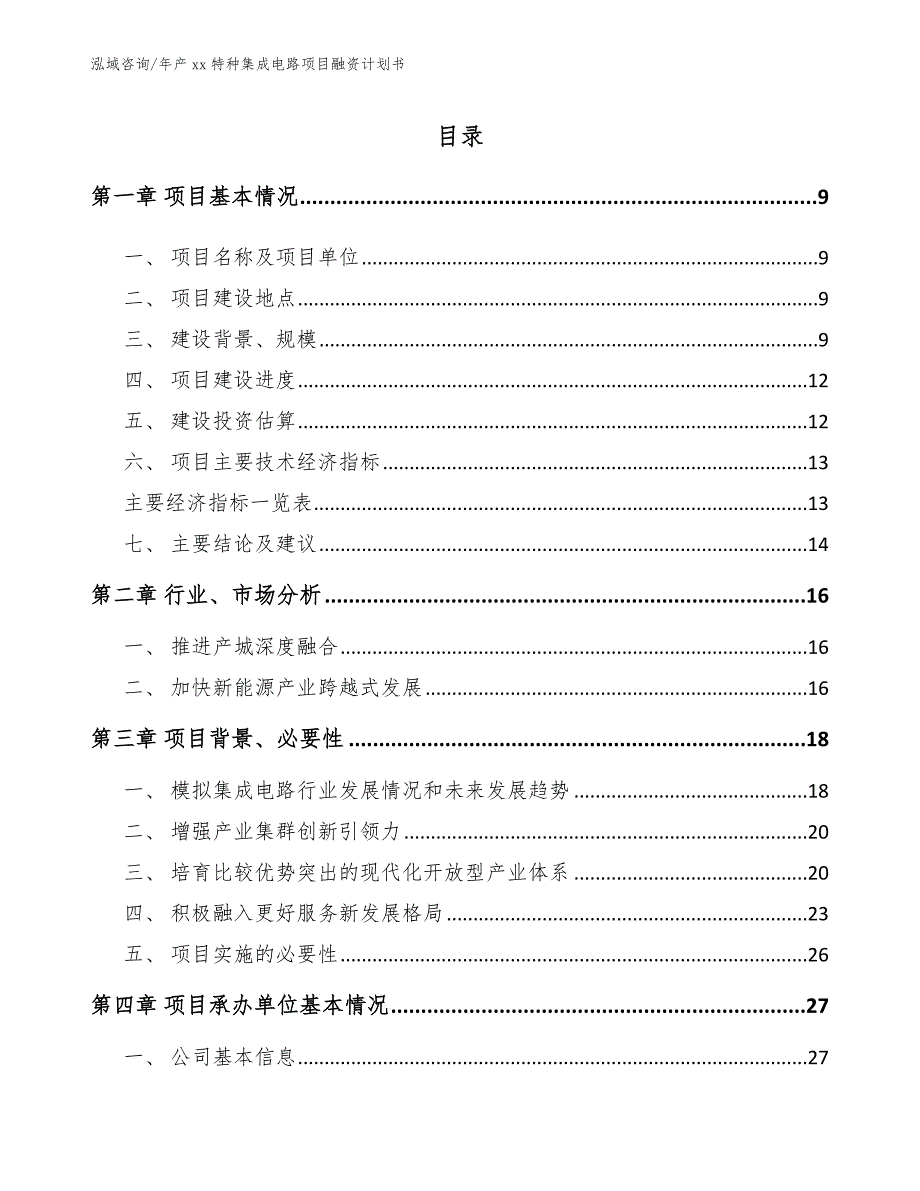 年产xx特种集成电路项目融资计划书【范文模板】_第4页