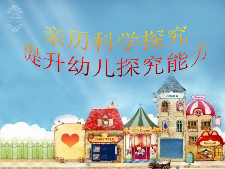 《幼儿园科学》PPT课件.ppt_第1页