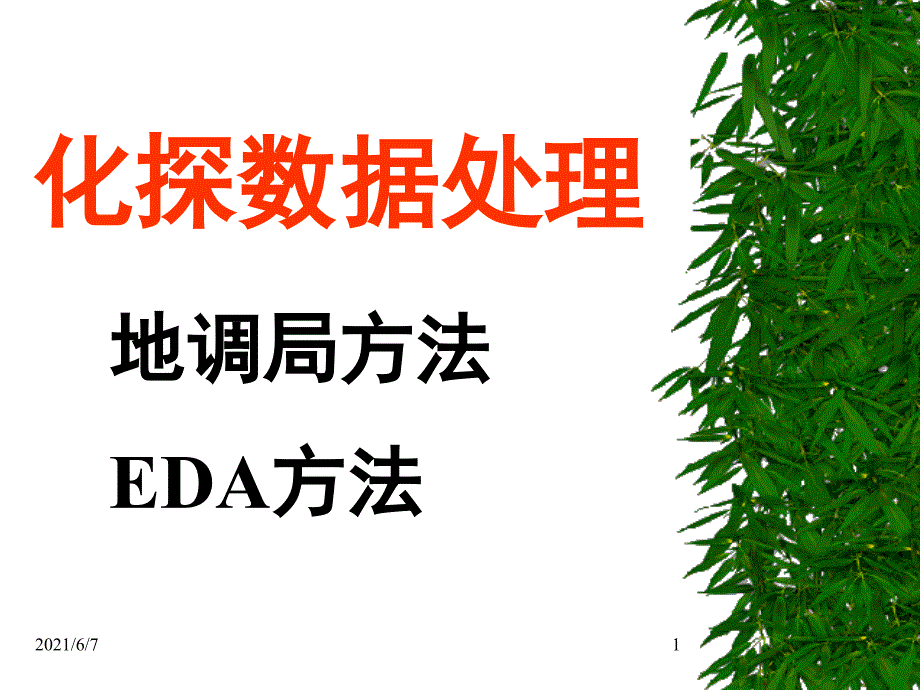 地球化学化探数据处理PPT课件_第1页