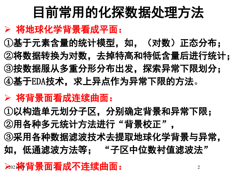 地球化学化探数据处理PPT课件_第2页