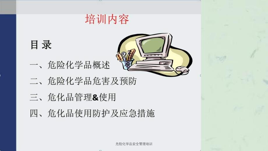 危险化学品安全管理培训课件_第2页