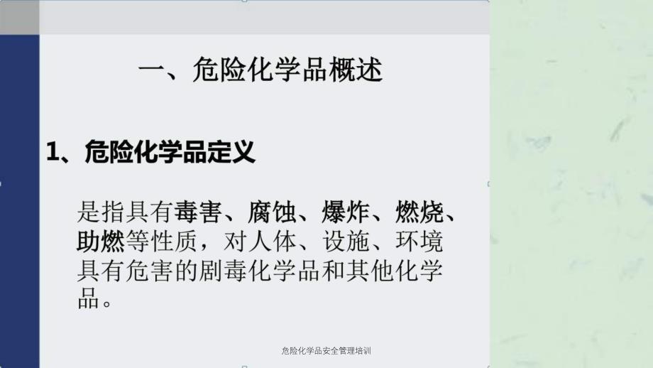 危险化学品安全管理培训课件_第3页