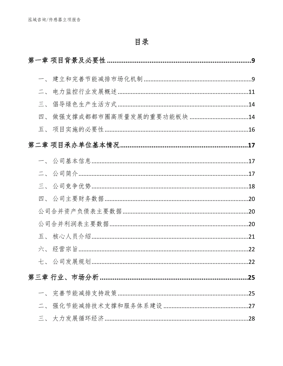 传感器立项报告模板_第1页