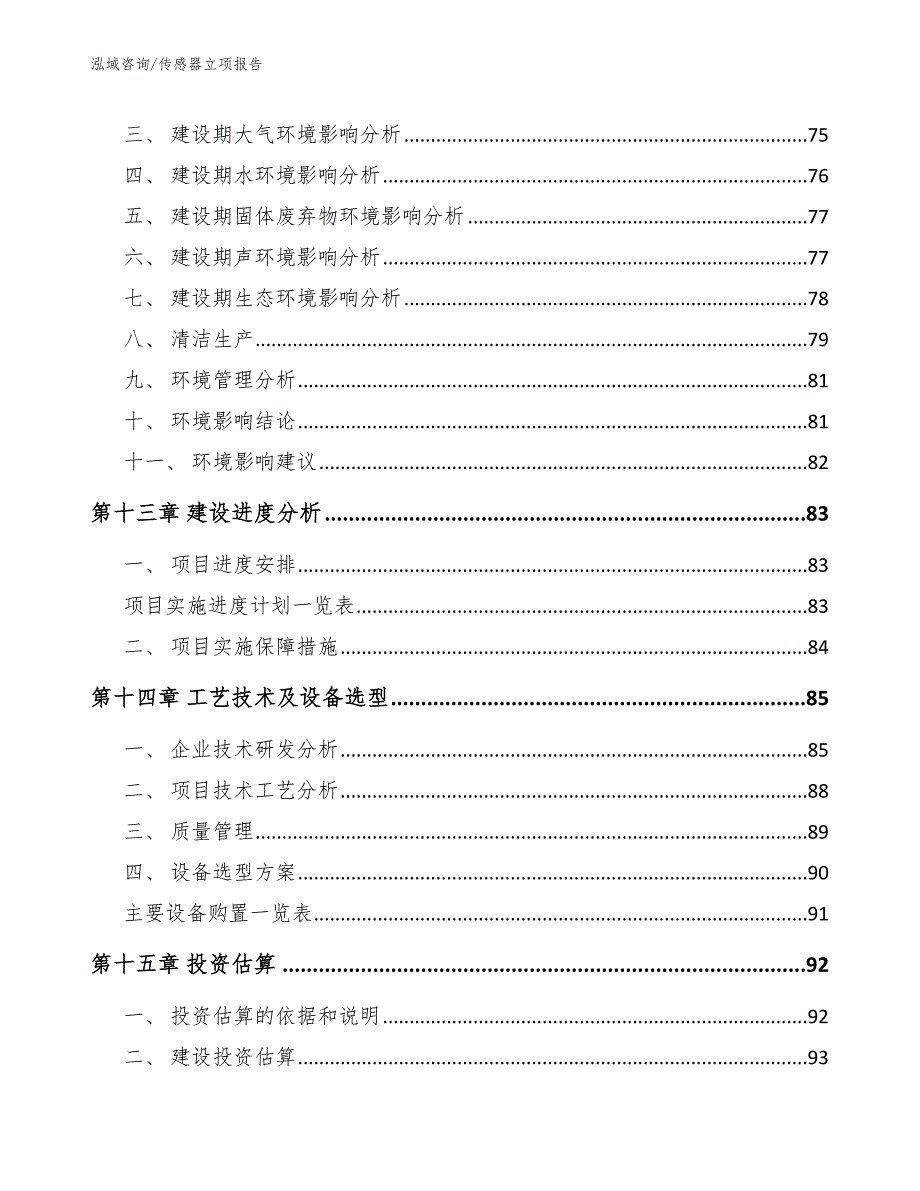 传感器立项报告模板_第4页