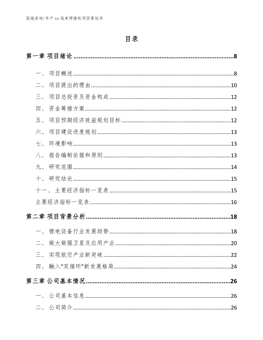 年产xx线束焊接机项目策划书模板_第2页