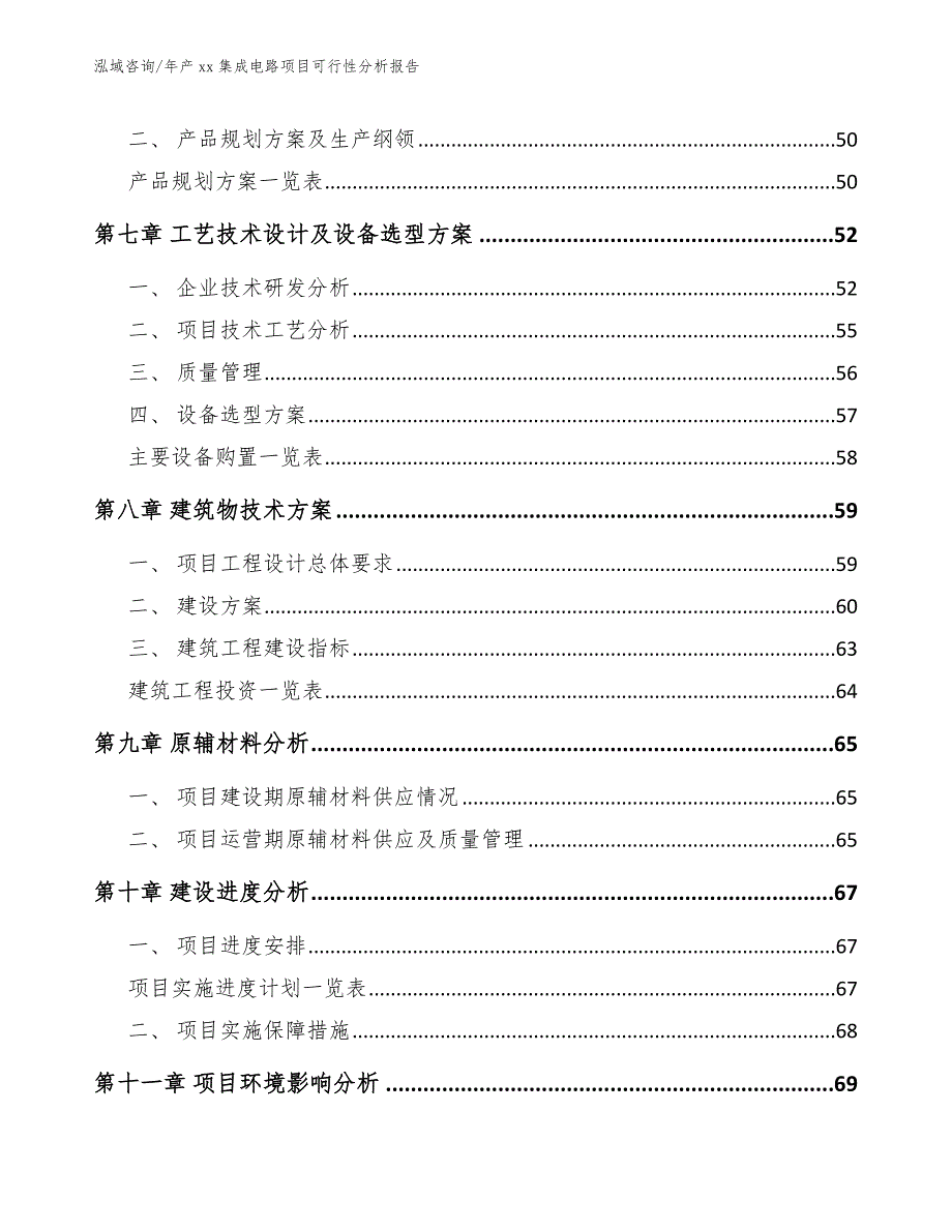 年产xx集成电路项目可行性分析报告（模板范文）_第4页