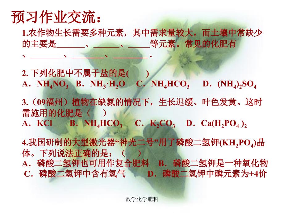 教学化学肥料课件_第4页