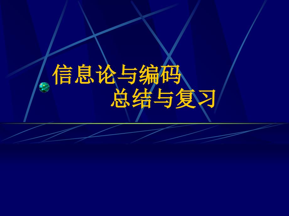 信息论总结与复习PPT课件_第1页