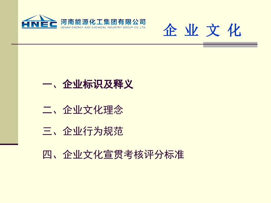 企业文化专栏河南能源企业文化体系宣讲课件_第2页