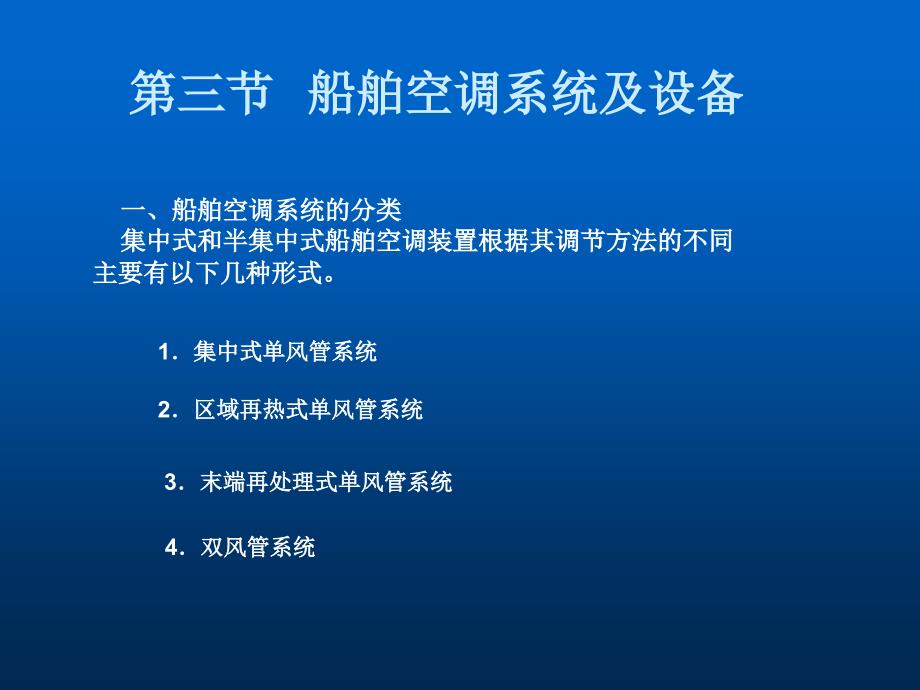 船舶空调系统及设备_第1页