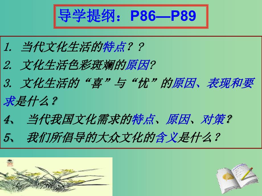 高中政治 第四单元 第八课 第一框 色彩斑斓的文化生活课件 新人教版必修3.ppt_第3页