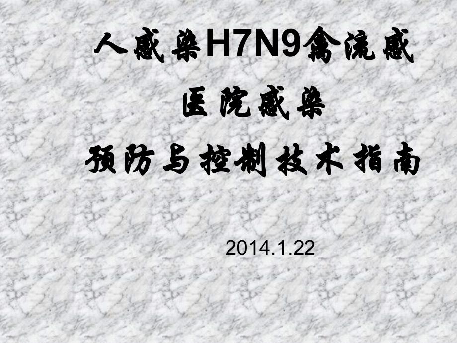 人感染H7N9禽流感医院感染预防与控制技术指南(平台)_第1页