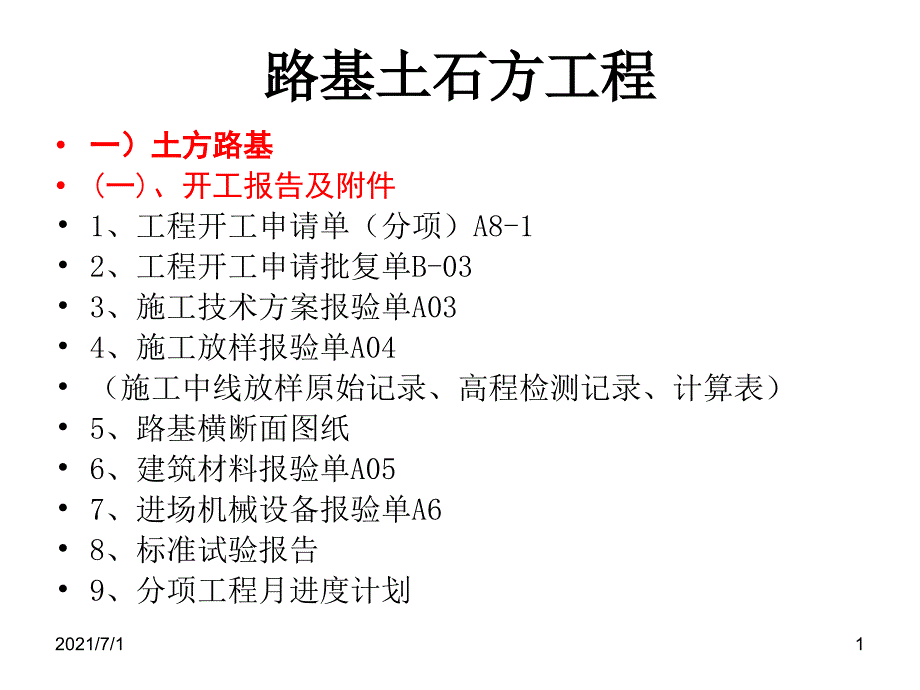 公路路基土方工程资料内容_第1页