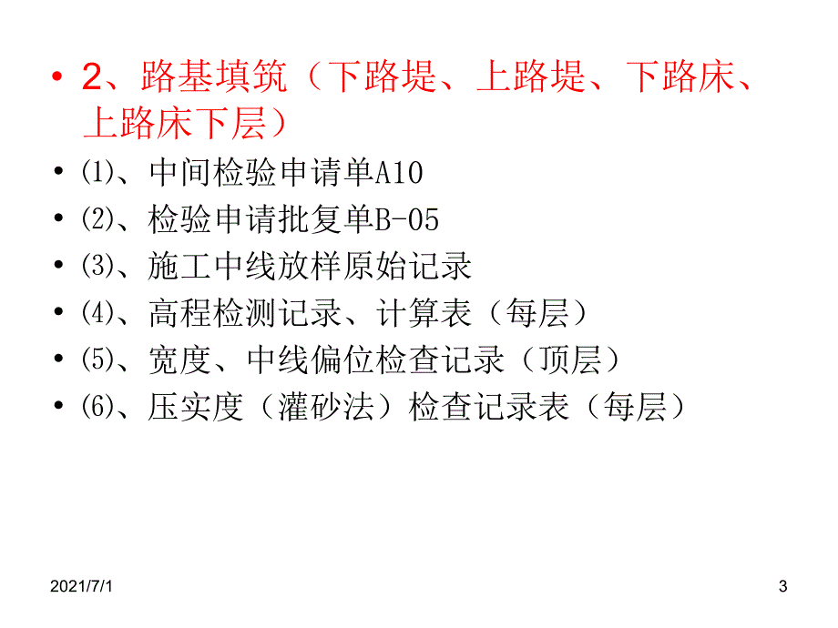 公路路基土方工程资料内容_第3页