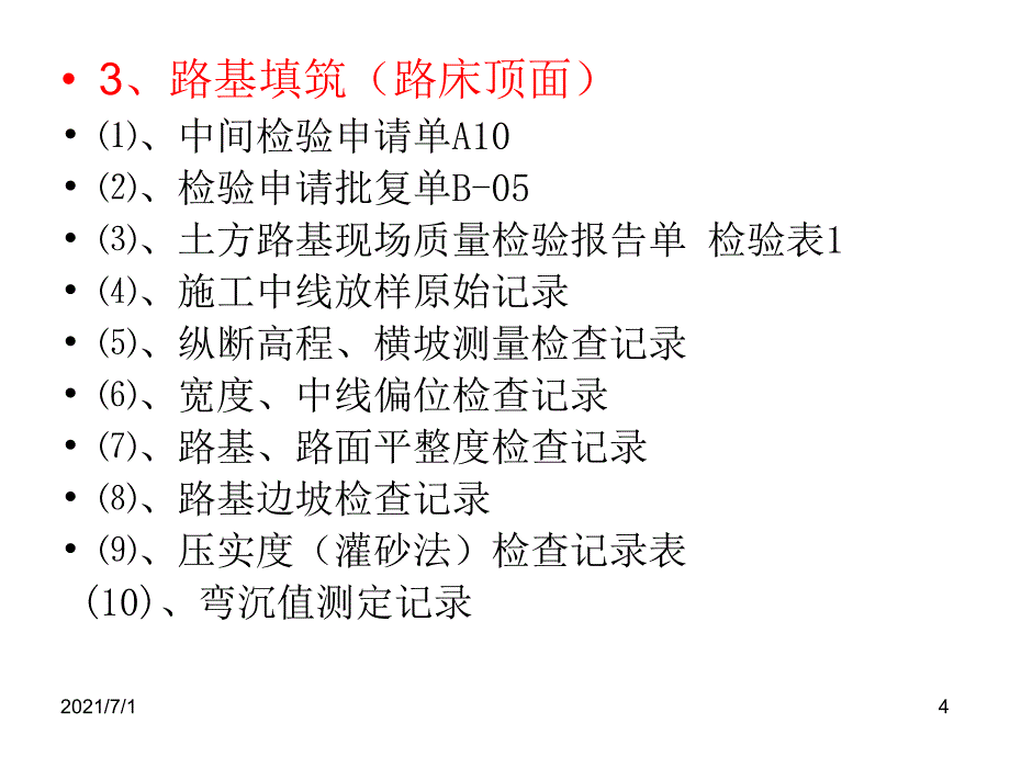 公路路基土方工程资料内容_第4页