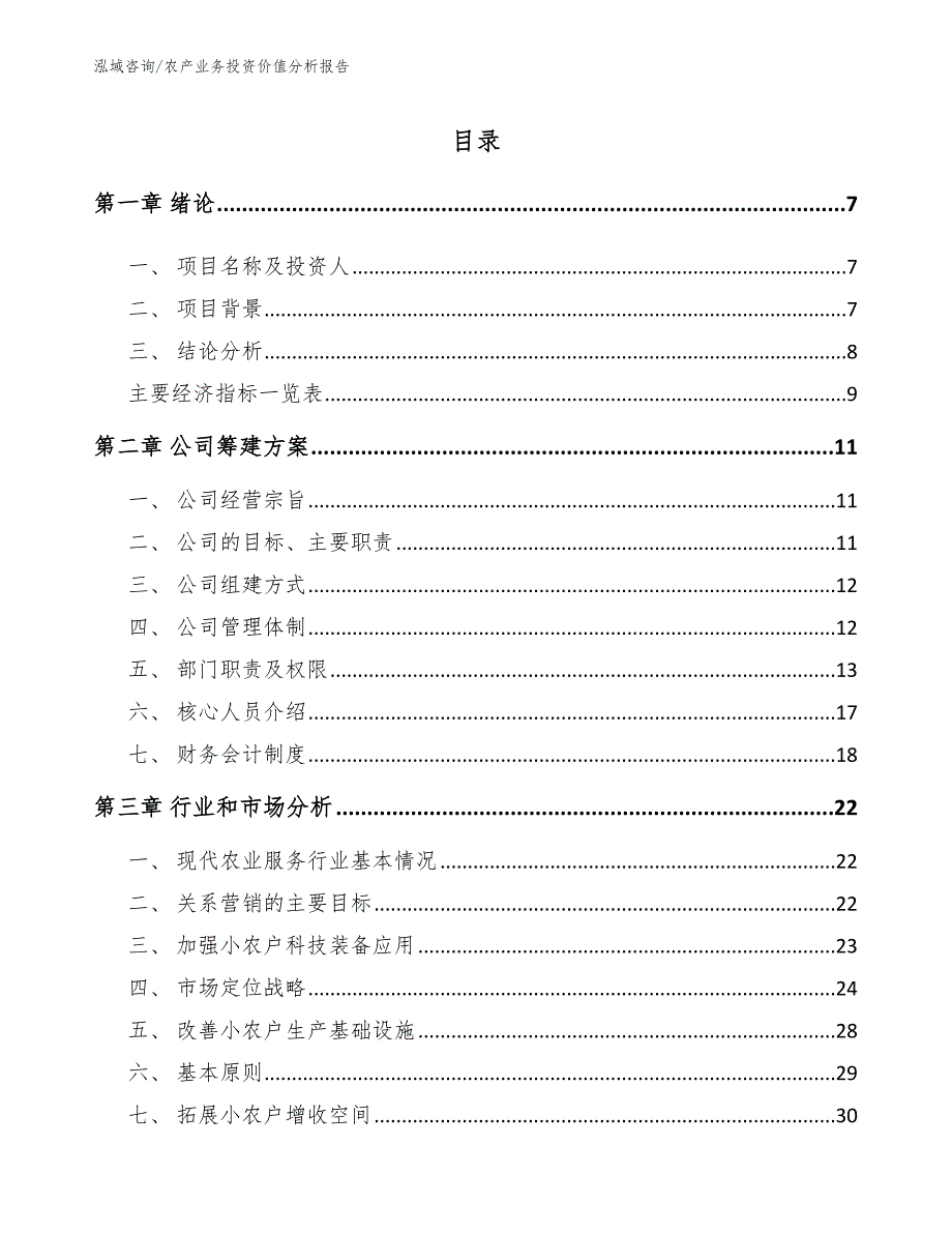 农产业务投资价值分析报告_第1页