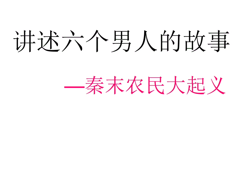 10 秦末农民大起义课件_第1页