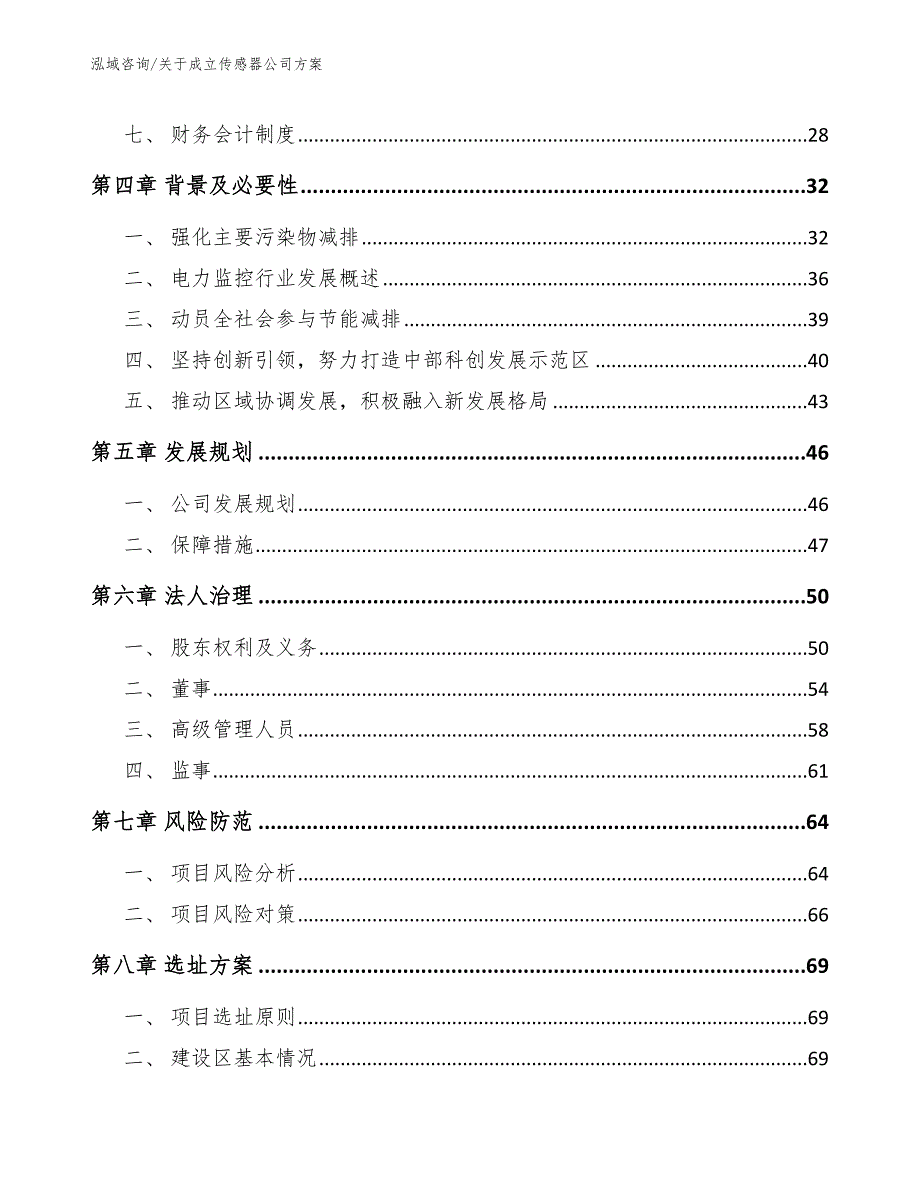 关于成立传感器公司方案【范文】_第3页