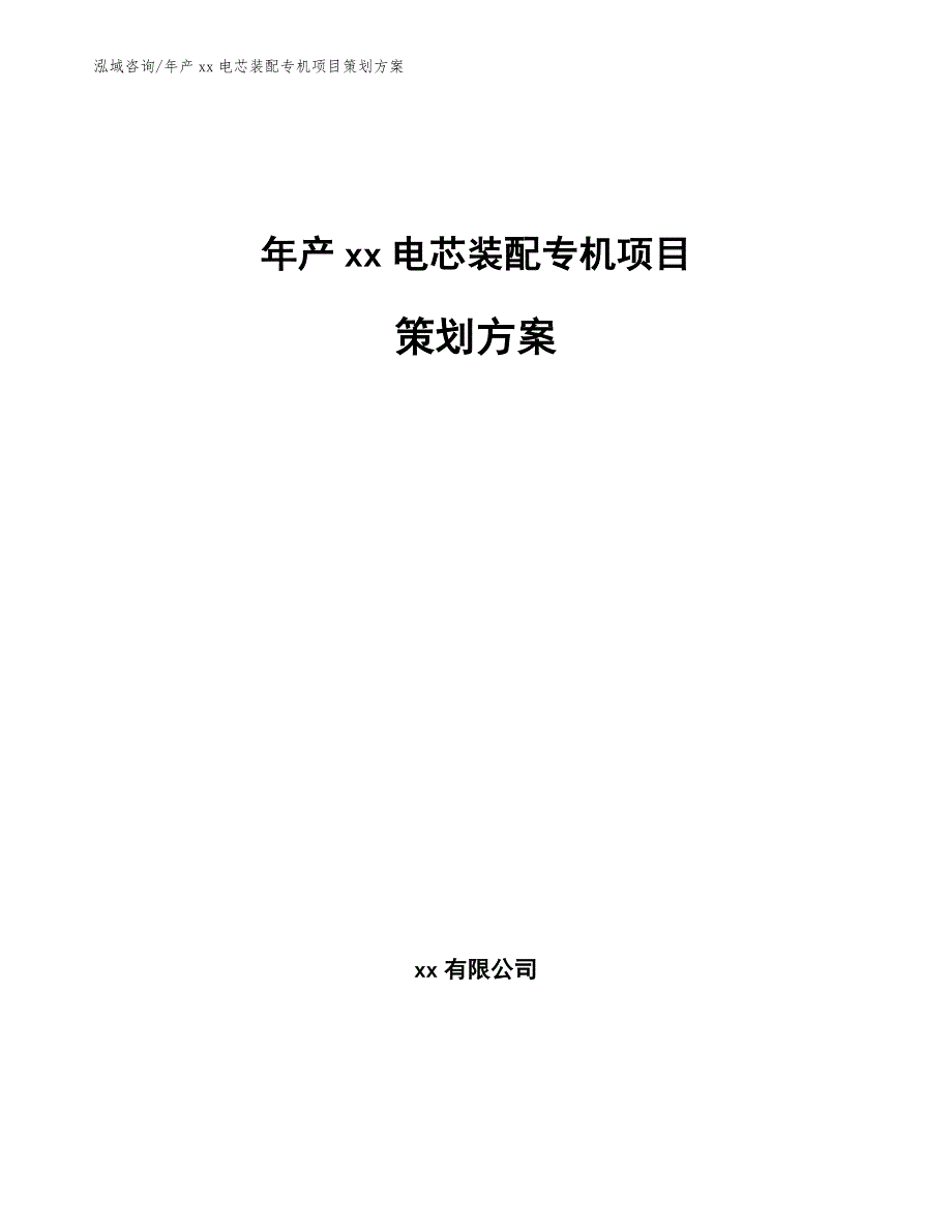 年产xx电芯装配专机项目策划方案_第1页