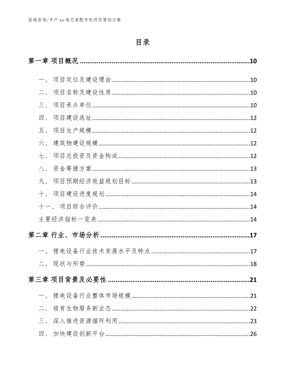 年产xx电芯装配专机项目策划方案_第2页