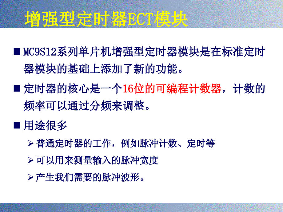 9s12系列增强型捕捉定时器模块_第1页