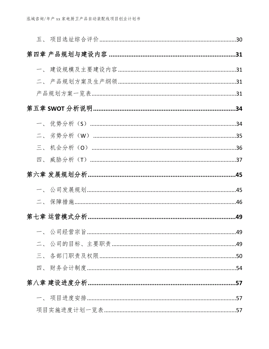 年产xx家电厨卫产品自动装配线项目创业计划书（模板）_第3页