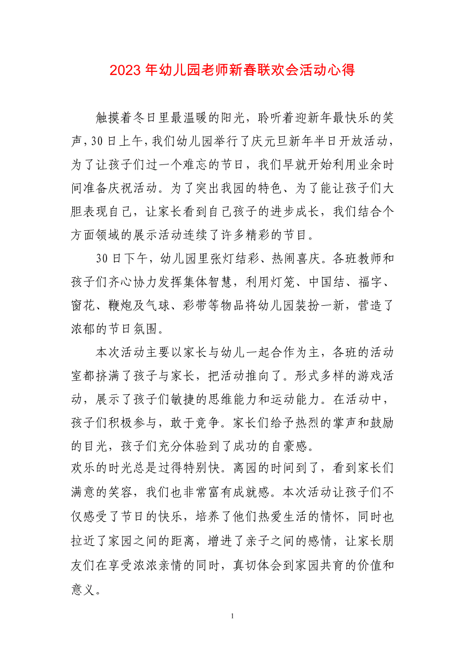 2023年幼儿园老师新春联欢会活动心得感言_第1页