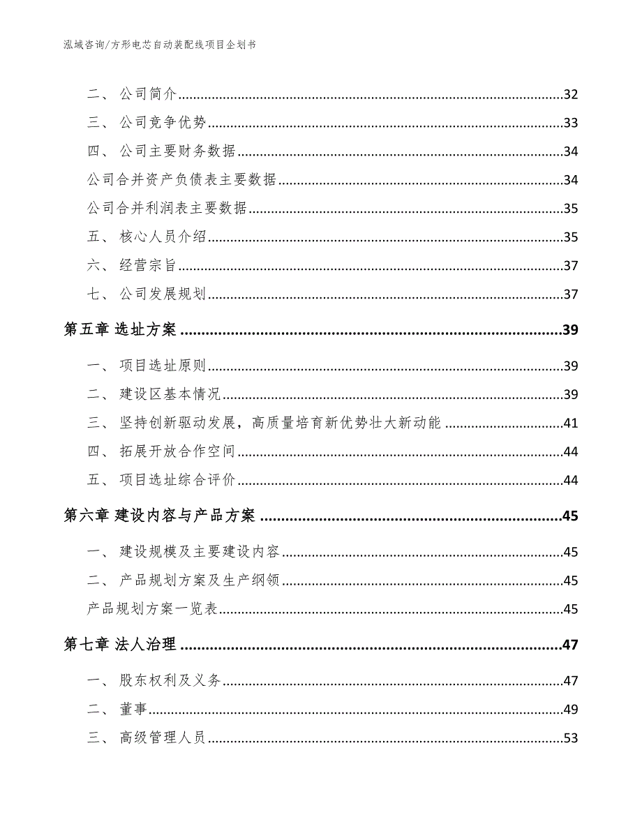 方形电芯自动装配线项目企划书参考范文_第3页