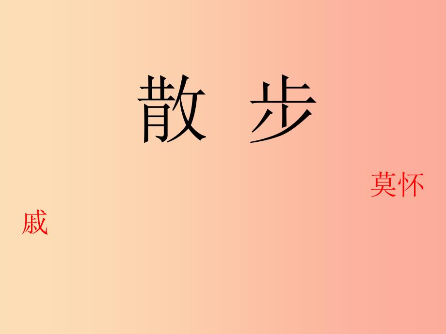 江苏省八年级语文下册 第五单元 20散步课件 苏教版.ppt_第2页