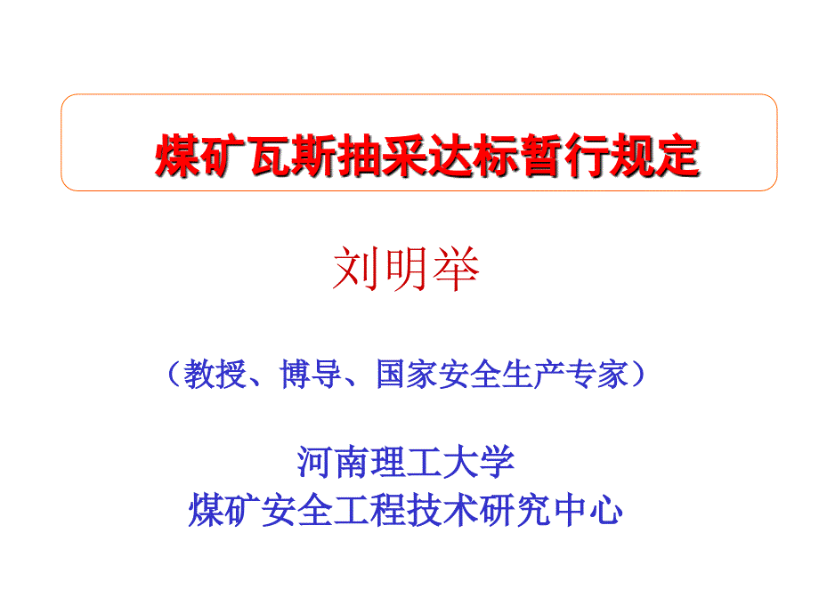 煤矿瓦斯抽采达标暂行规定ppt课件_第1页