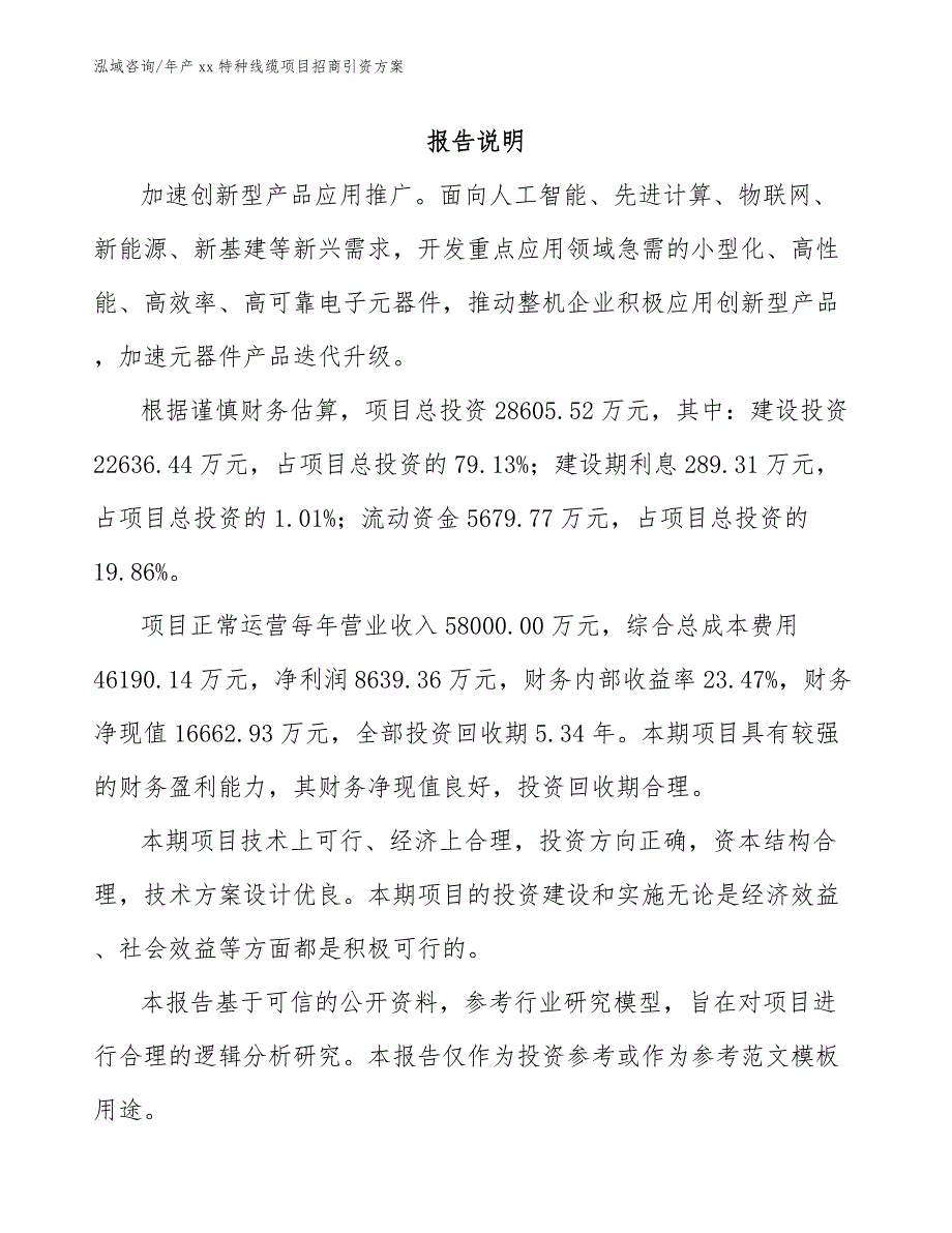 年产xx特种线缆项目招商引资方案模板_第2页