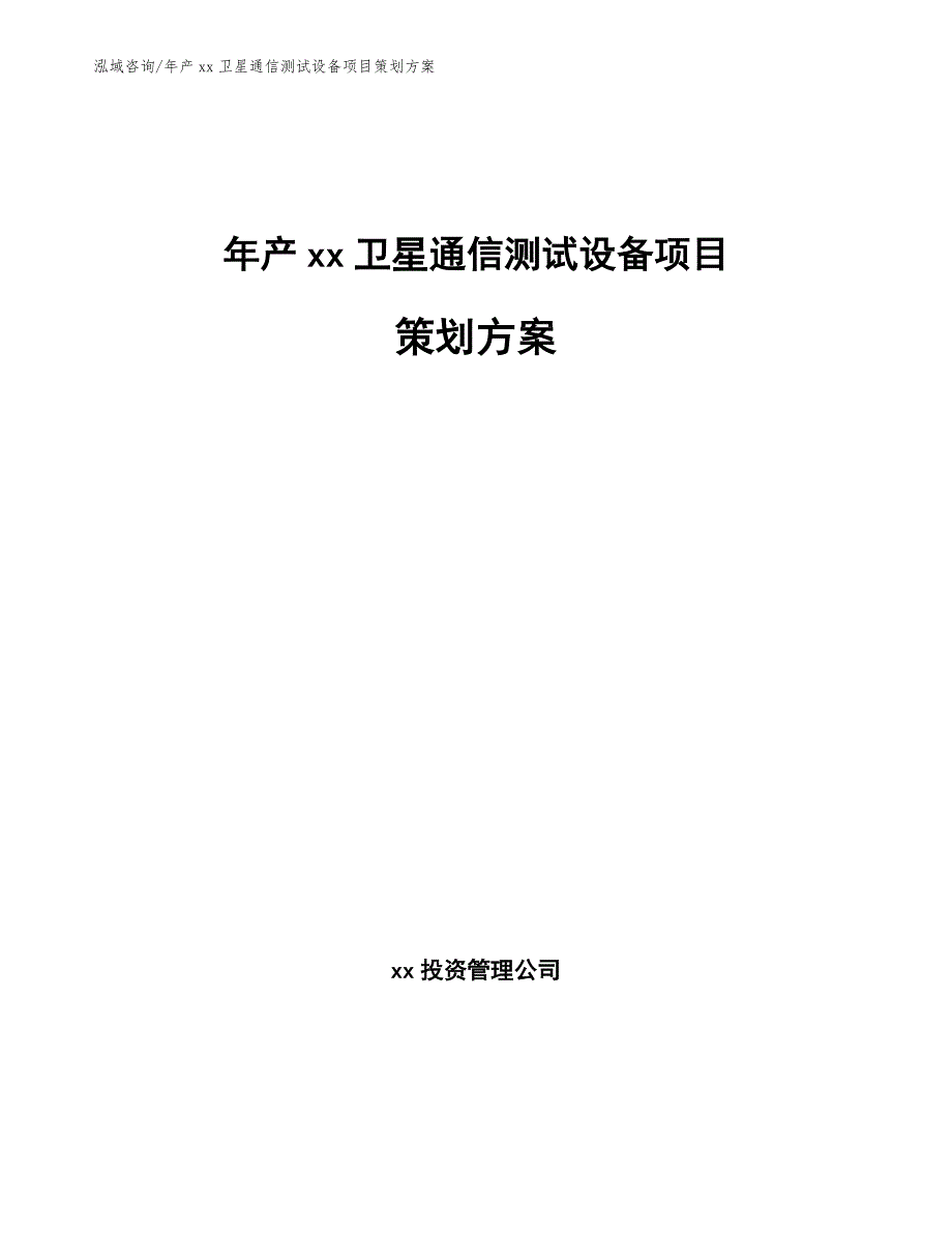 年产xx卫星通信测试设备项目策划方案_第1页