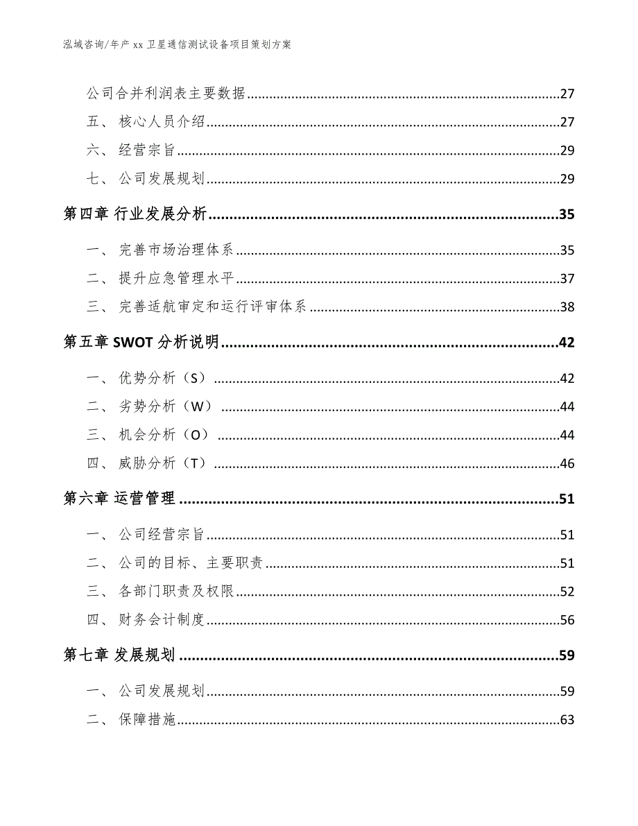 年产xx卫星通信测试设备项目策划方案_第4页