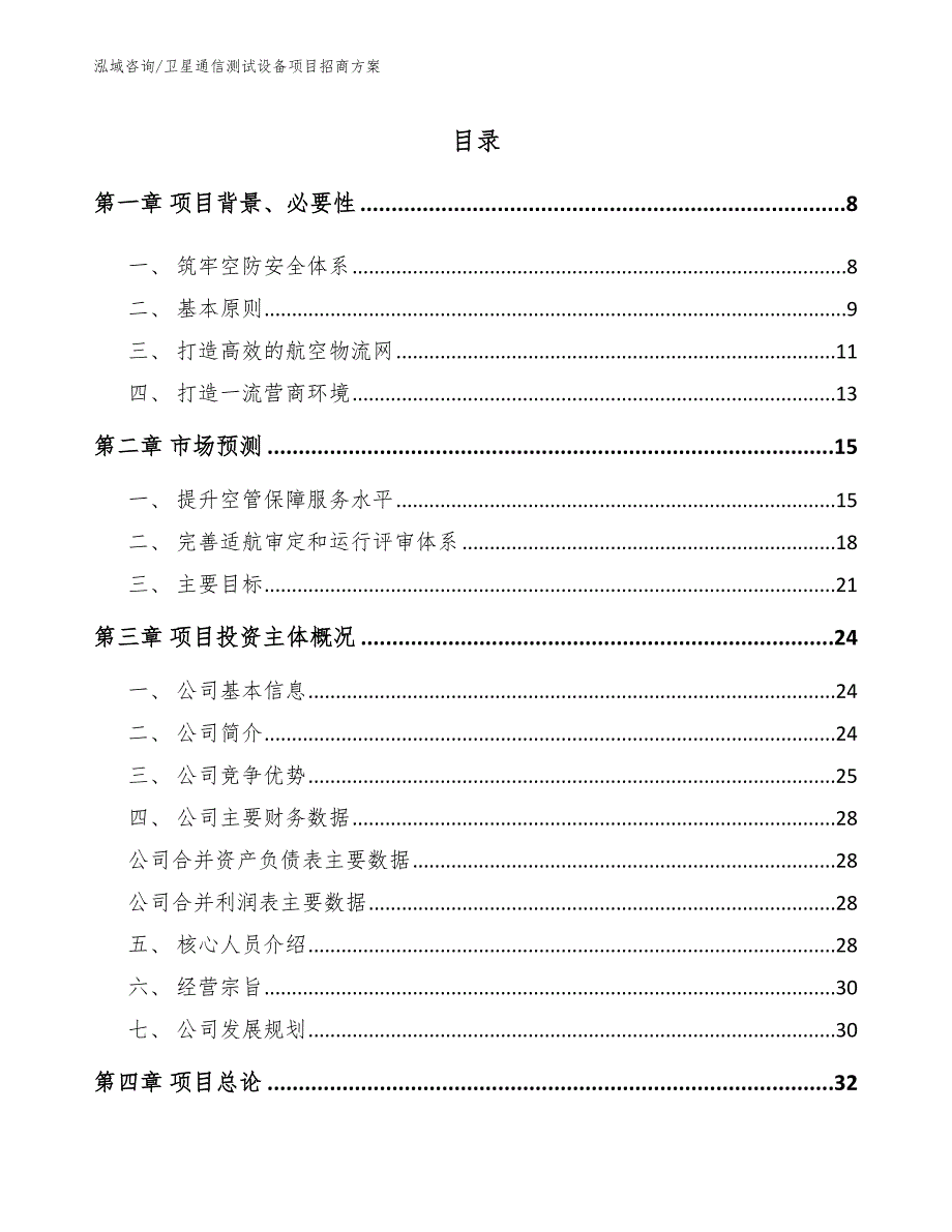 卫星通信测试设备项目招商方案（模板范文）_第2页