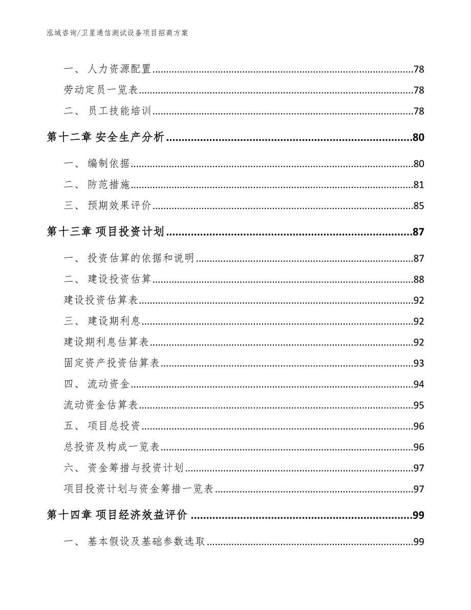 卫星通信测试设备项目招商方案（模板范文）_第5页