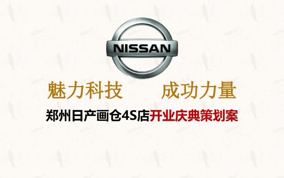 郑州日产开业策划_第1页