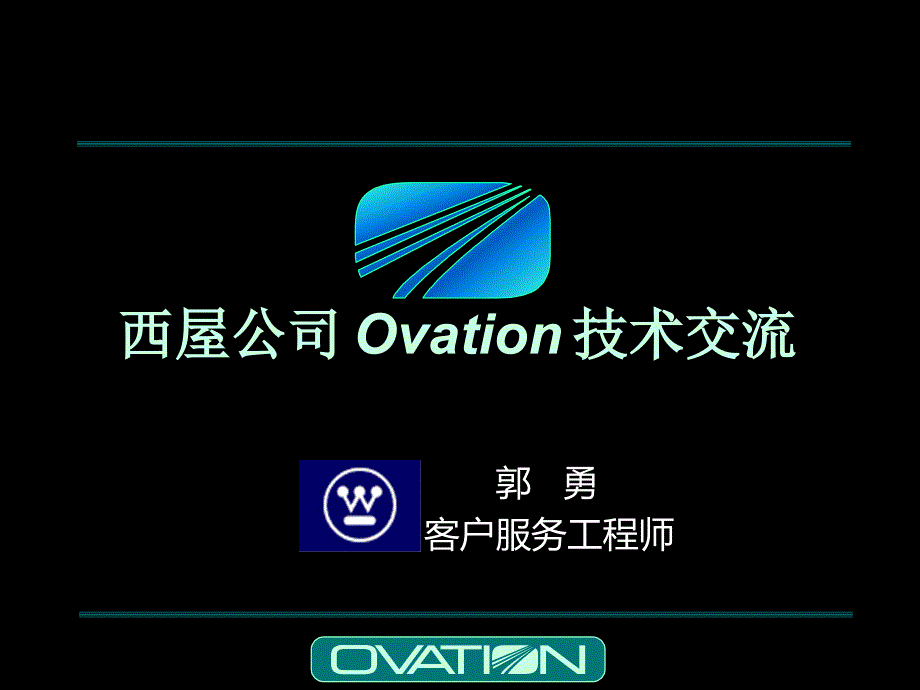 西屋公司Ovation技术交流.ppt_第1页