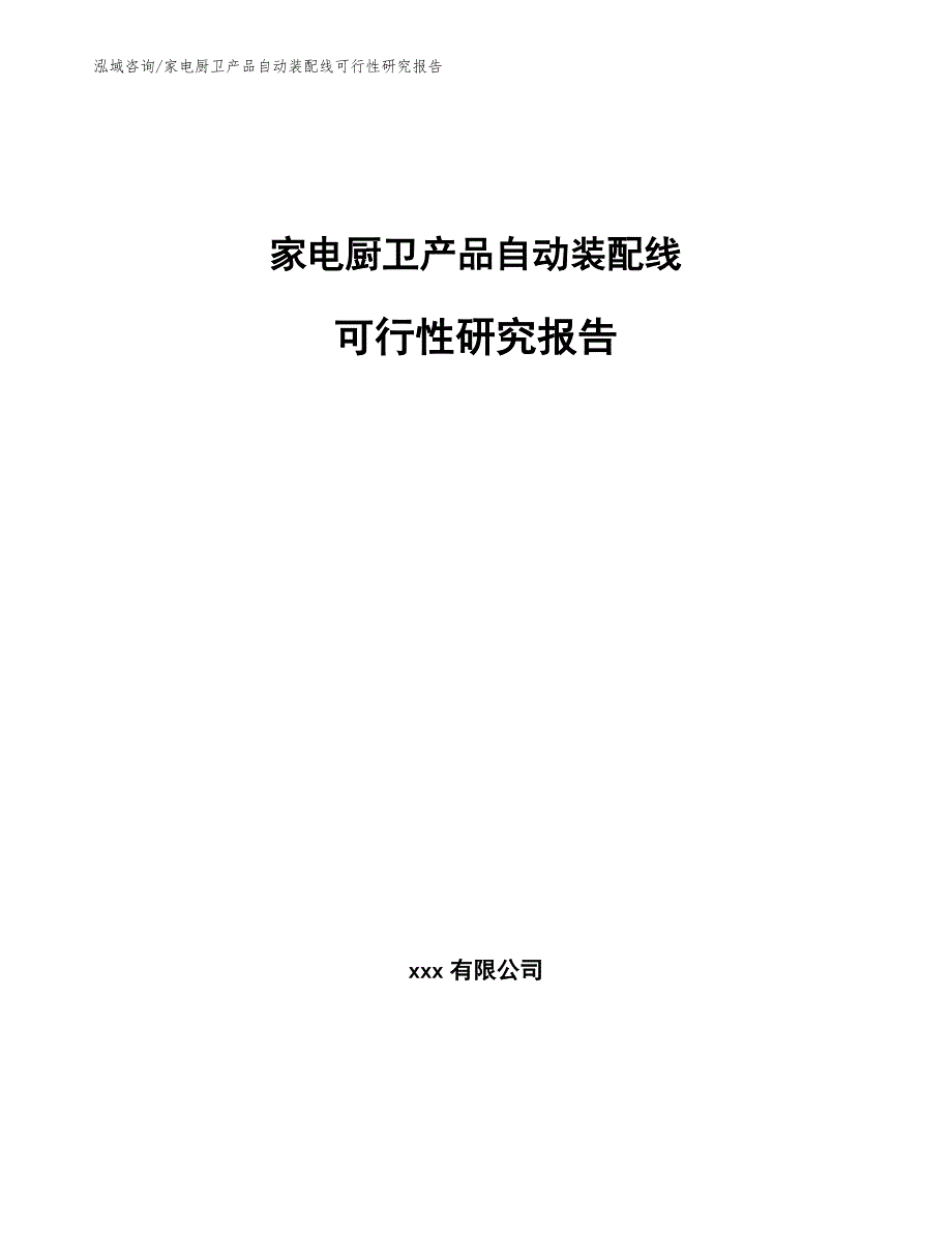 家电厨卫产品自动装配线可行性研究报告_范文_第1页