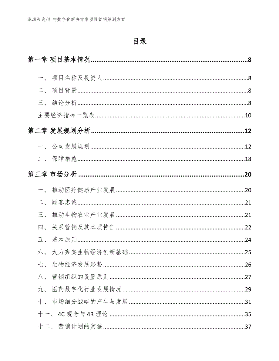 机构数字化解决方案项目营销策划方案_第3页