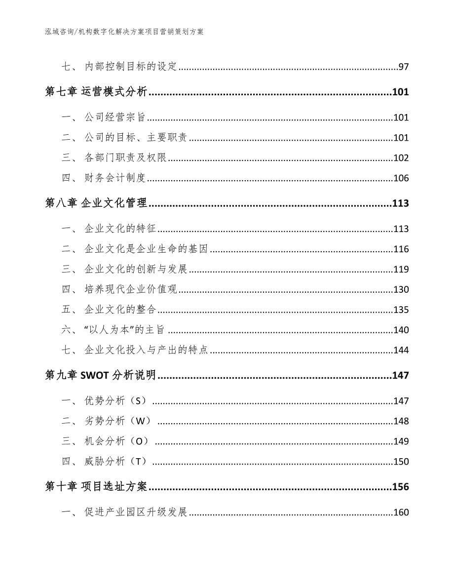 机构数字化解决方案项目营销策划方案_第5页