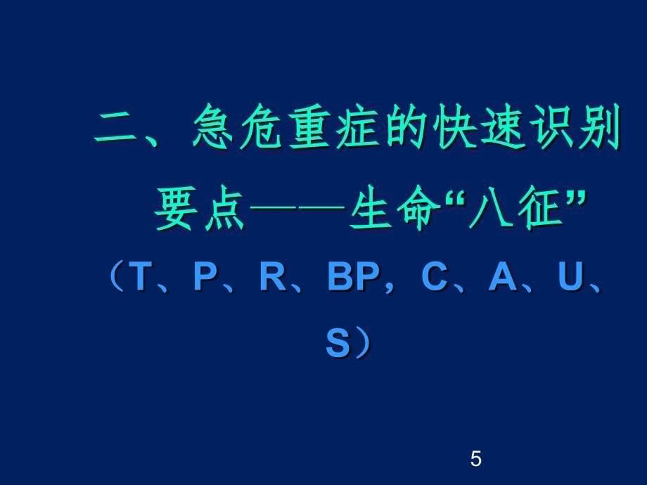 危重病人的识别与初步处理课件_第5页